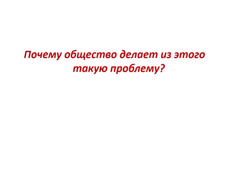 Почему общество делает из этого такую проблему?
